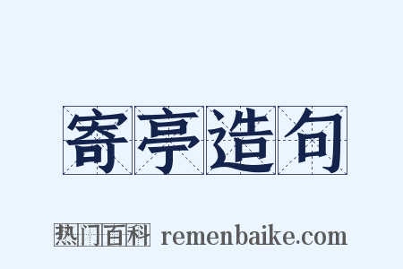 寄亭造句是什么意思的图片